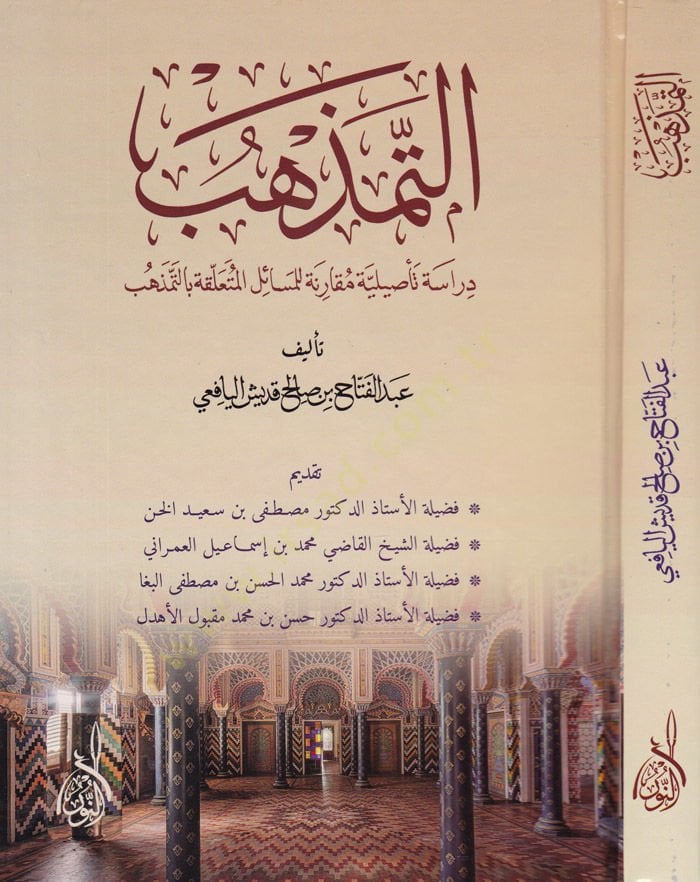 Et-Temezhüb  - التمذهب دراسة تأصيلية مقارنة لمسائل وأحكام التمذهب
