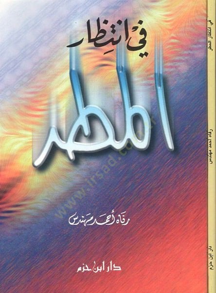 Fi intizari'l-matar - في انتظار المطر