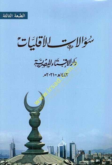 Sualatü'l-ekalliyat - سؤالات الأقليات