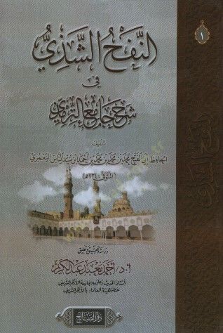 en-Nefhüş-Şezi fi Şerhi Camiit-Tirmizi - النفح الشذي في شرح جامع الترمذي