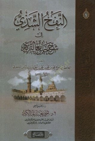 - النفح الشذي في شرح جامع الترمذي