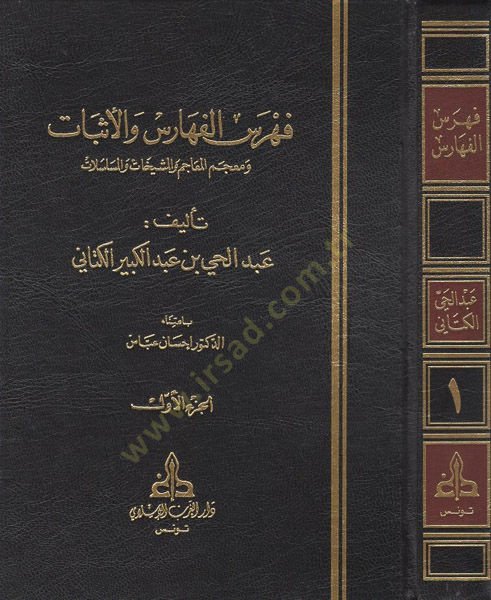 Fihrisül-Feharis vel-Esbat ve Mucemül-Meacim vel-Meşyehat vel-Müselselat - فهرس الفهارس والأثبات ومعجم المعاجم والمشيخات والمسلسلات