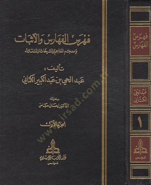 Fihrisül-Feharis vel-Esbat ve Mucemül-Meacim vel-Meşyehat vel-Müselselat - فهرس الفهارس والأثبات ومعجم المعاجم والمشيخات والمسلسلات