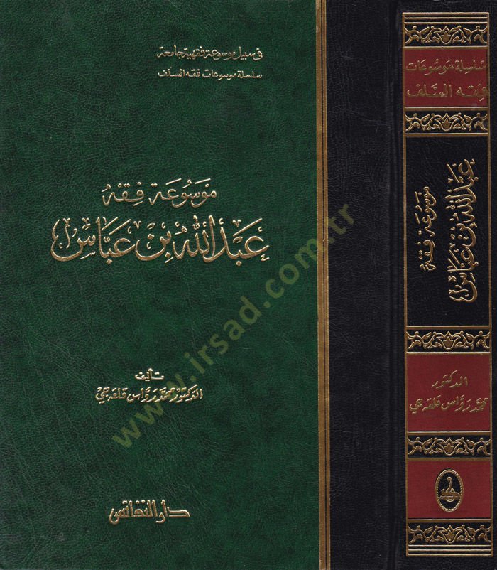 مفسواتو الفقهي عبد الله ب. عباس - موسوعة فقه عبدالله بن عباس