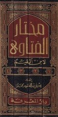 محتار الفتاوى - مختار الفتاوى