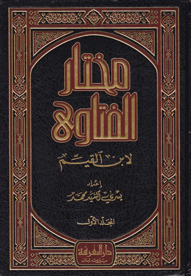 محتار الفتاوى - مختار الفتاوى