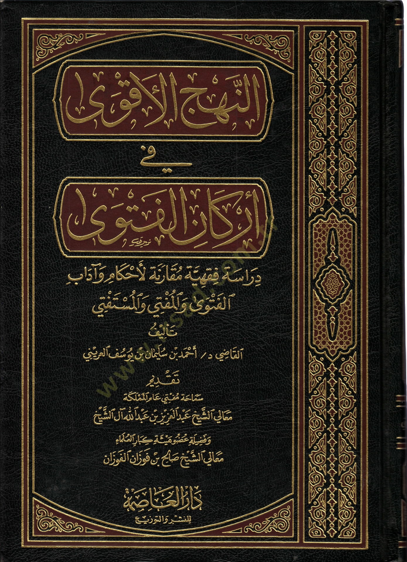 En-Nehcül-Akva fil-Erkanil-Fetva Dirase Fıkhiyye Mukarene li-Ahkam ve Adabil-Fetva vel-Müfti vel-Müstefti - النهج الأقوى في أركان الفتوى دراسة فقهية مقارنة