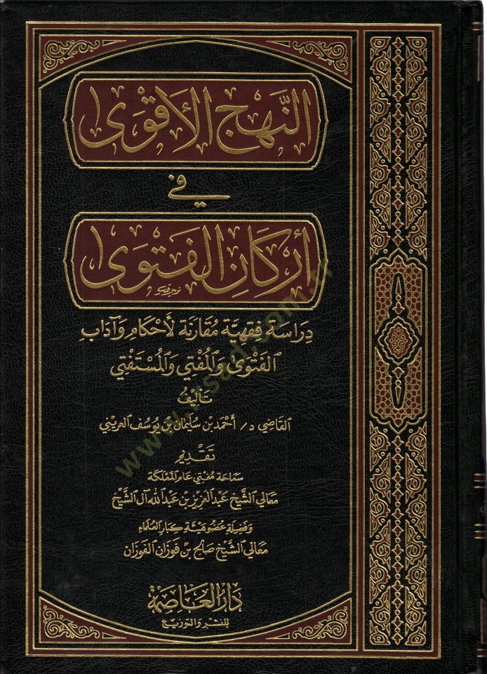 En-Nehcül-Akva fil-Erkanil-Fetva Dirase Fıkhiyye Mukarene li-Ahkam ve Adabil-Fetva vel-Müfti vel-Müstefti - النهج الأقوى في أركان الفتوى دراسة فقهية مقارنة