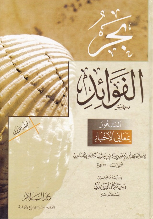 Bahrül-Fevaid Meanil-Ahbar - بحر الفوائد المشهور بمعاني الأخبار