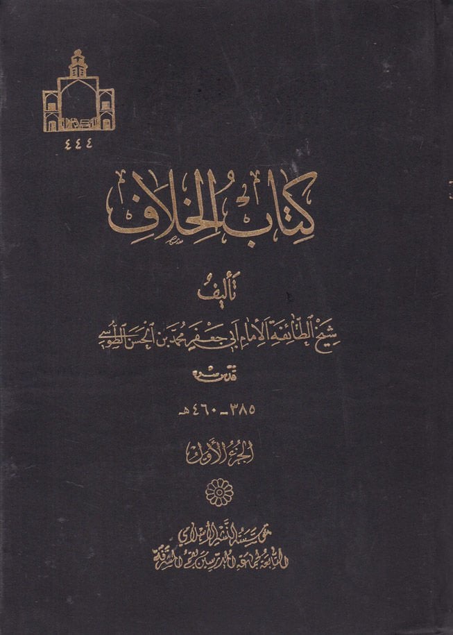 Kitabül-Hilaf  - كتاب الخلاف