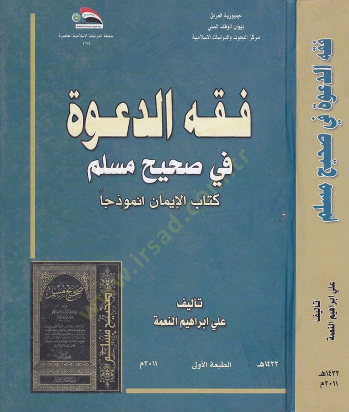 Fıkhüd-Dave fi Sahihi Müslim Kitabül-İman Enmuzecen - فقه الدعوة في صحيح مسلم كتاب الإيمان أنموذجا