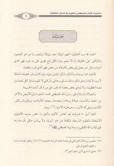 İhtiyaratül-İmamiş-Şevkanil-Fıkhiyye  fi Mesailil-Hilafiyyeti fil-İbadat  - اختيارات الإمام الشوكاني الفقهية في المسائل الخلافية في العبادات