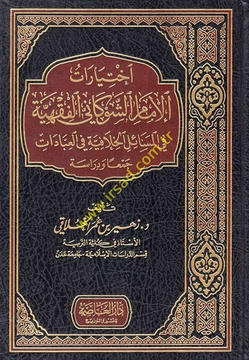 İhtiyaratül-İmamiş-Şevkanil-Fıkhiyye  fi Mesailil-Hilafiyyeti fil-İbadat  - اختيارات الإمام الشوكاني الفقهية في المسائل الخلافية في العبادات