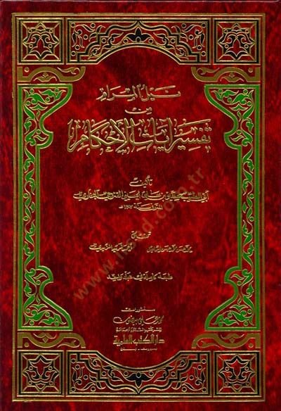 Neylül-Meram min Tefsiri Ayatil-Ahkam  - نيل المرام من تفسير آيات الأحكام