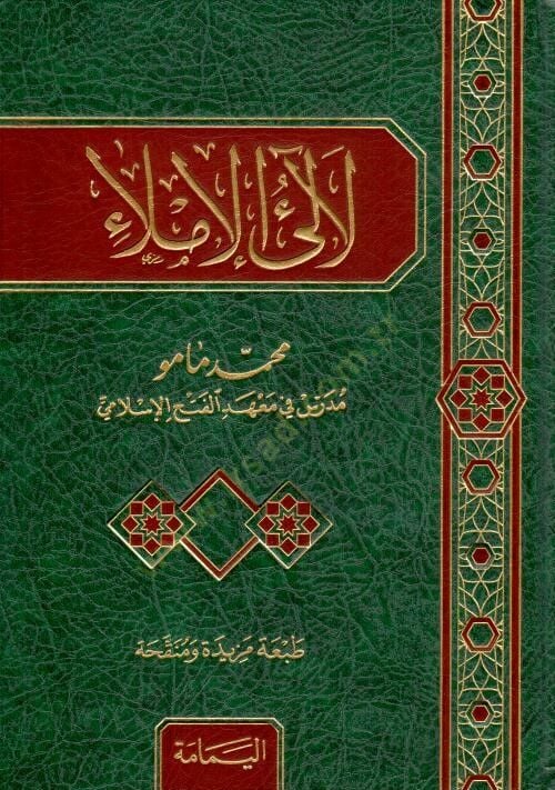 Lealiül-İmla - لآلئ الإملاء