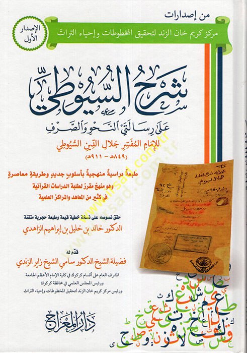 شرح السيوطي - شرح السيوطي على رسالتي النحو والصرف