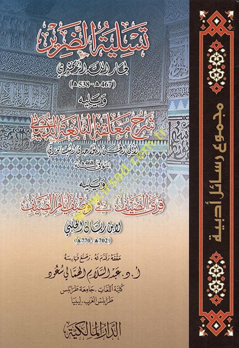 Tesliyetüd-darir ve yelihi şerhu muallakatin-Nabiga ez-Zübyani  - تسلية الضرير ويليه شرح معلقة النابغة الذبياني