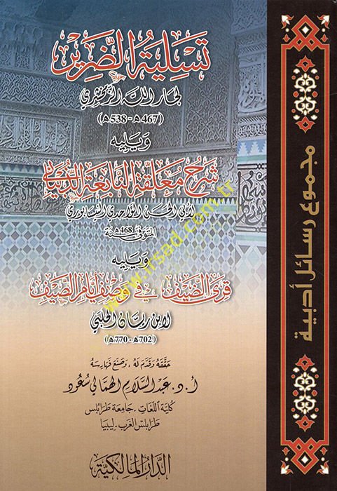 Tesliyetüd-darir ve yelihi şerhu muallakatin-Nabiga ez-Zübyani  - تسلية الضرير ويليه شرح معلقة النابغة الذبياني