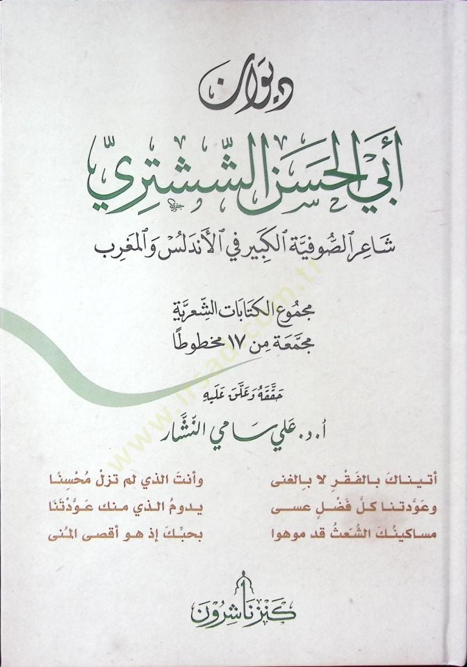 Divanu Ebil-Hasan eş-Şüşteri - ديوان أبي الحسن الششتري