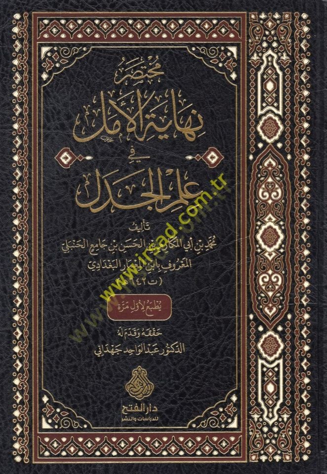 Muhtasaru Nihayetil Emel fi İlmil Cedel  - مختصر نهاية الأمل في علم الجدل