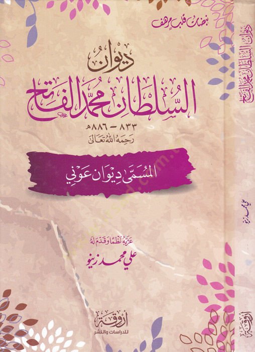 ديوان السلطان محمد الفاتح (833-886هـ)