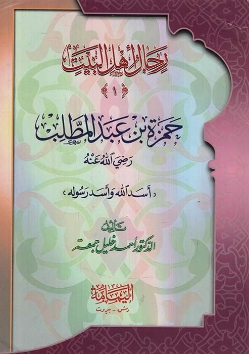 Ricalu Ehlil-Beyt El-Kitab İbareten an Kısas Sağir lil-Etfal - رجال أهل البيت الكتاب عبارة عن قصص صغير للأطفال