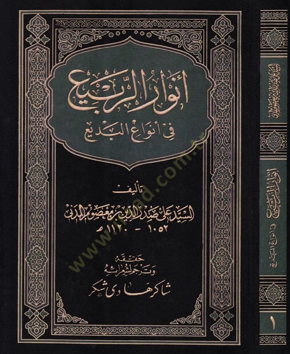 Envarür-Rebi fi Envail-Bedi  - أنوار الربيع في أنواع البديع