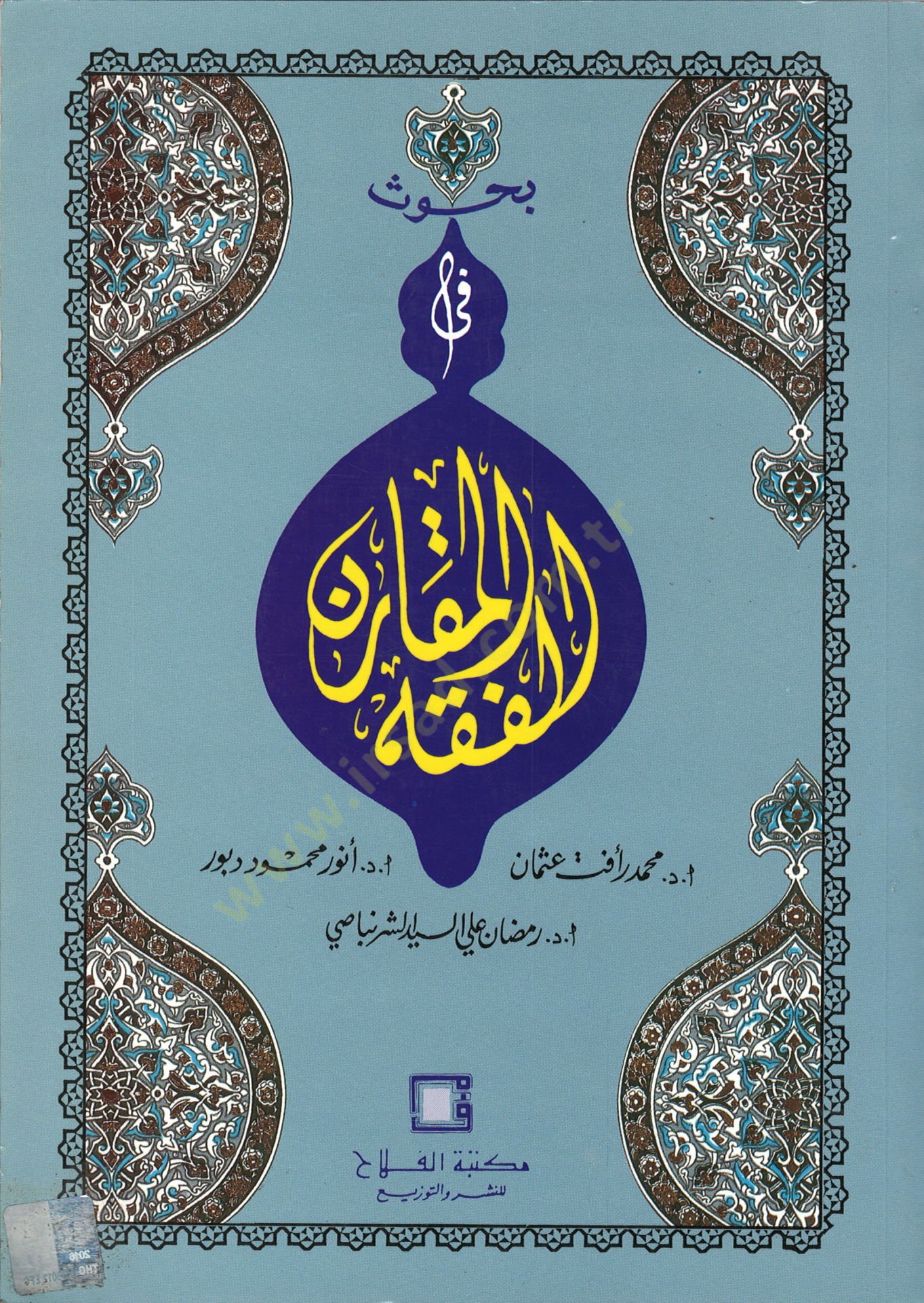 بحث في الفخيل-موكارن - بحوث في الفقه المقارن