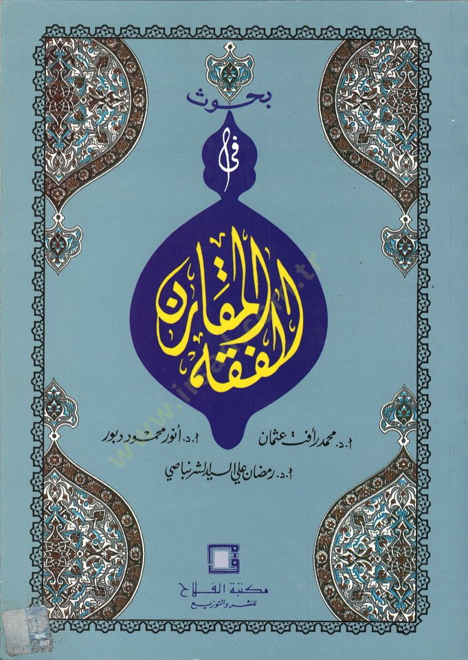 Buhus fil-Fıkhil-Mukaren  - بحوث في الفقه المقارن