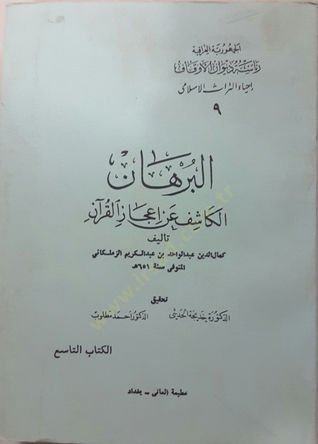 El-Burhan El-Kaşif an İcazil-Kuran  - البرهان الكاشف عن إعجاز القرآن