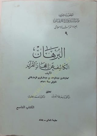 El-Burhan El-Kaşif an İcazil-Kuran  - البرهان الكاشف عن إعجاز القرآن
