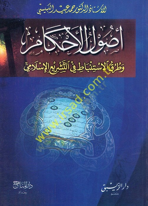 Usulül-Ahkam ve Turukül-İstinbat fit-Teşriil-İslami  - أصول الأحكام وطرق الإستنباط في التشريع الإسلامي