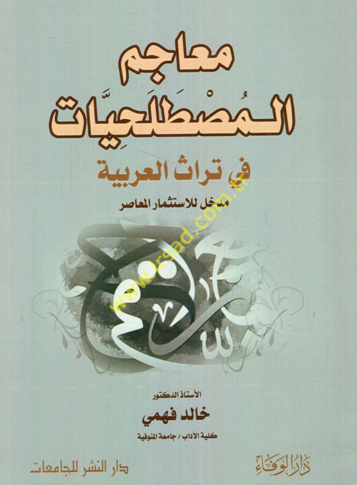 Meacimü'l-mustalahiyyat fi türasi'l-Arabiyye medhal li'l-istismari'l-muasır  - معاجم المصطلحيات في تراث العربية مدخل للاستثمار المعاصر