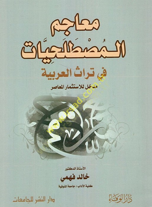 Meacimül-mustalahiyyat fi türasil-Arabiyye medhal lil-istismaril-muasır  - معاجم المصطلحيات في تراث العربية مدخل للاستثمار المعاصر