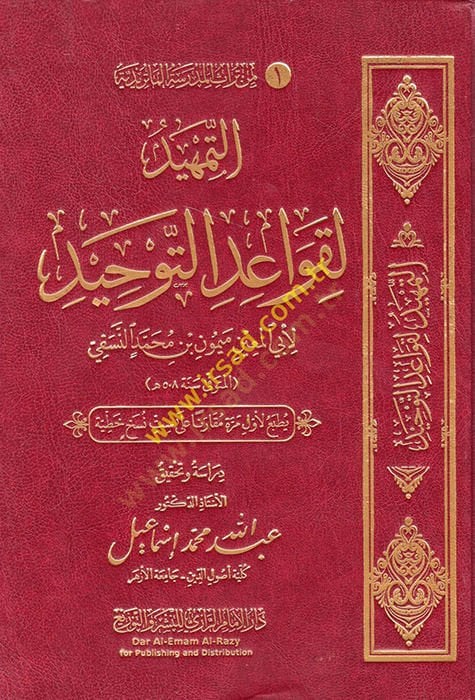 Et Temhid li Kavaidit-Tevhid  - التمهيد لقواعد التوحيد