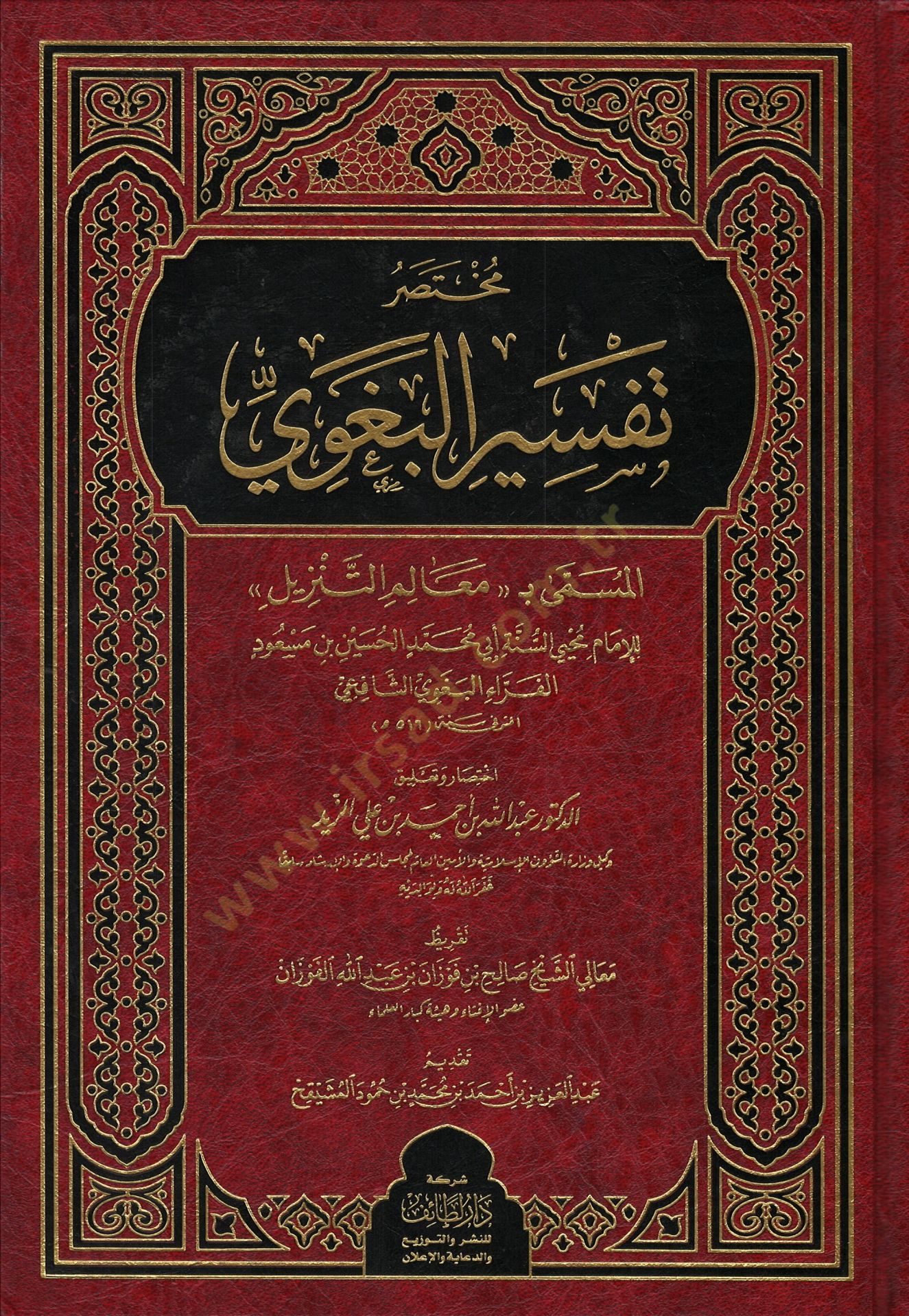 Muhtasaru Tefsiril-Begavi el-müsemma Mealimüt-Tenzil  - مختصر تفسير البغوي المسمى معالم التنزيل