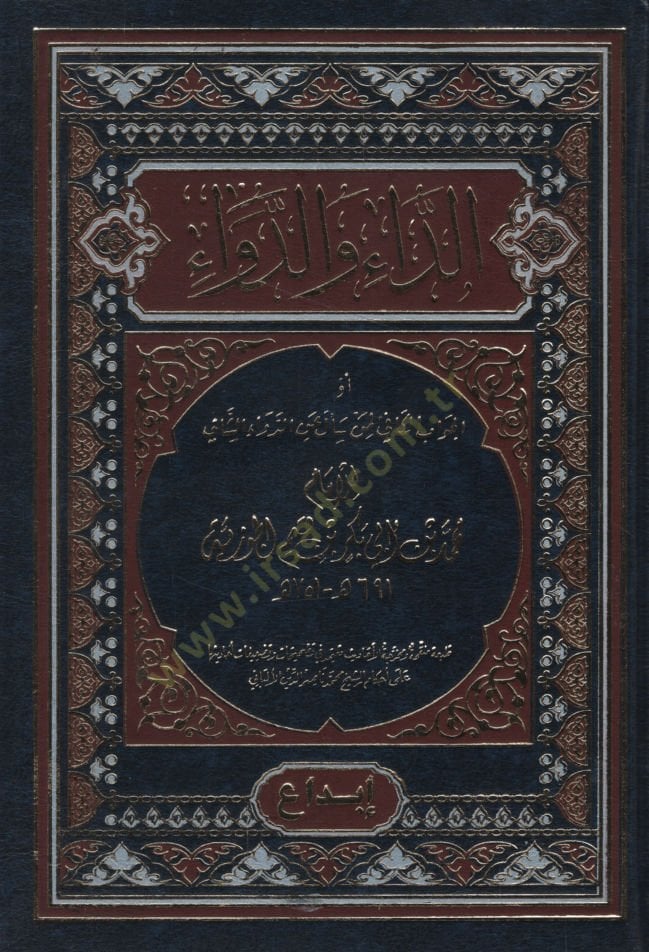 Ed-Da ved-Deva   - الداء والدواء أو الجواب الكافي لمن سأل عن الدواء الشافي