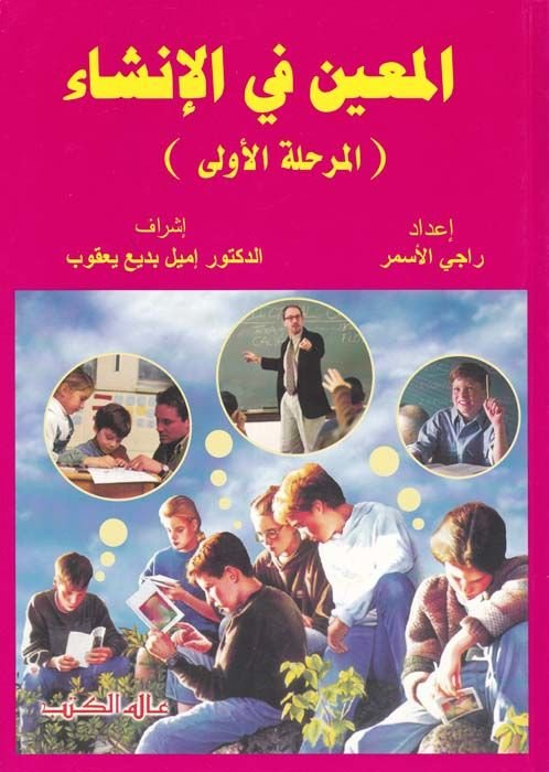 El-Muin fil-İnşa (El-Merhaletül-Ula - El-Merhaletüs-Sani - El-Merhaletüs-Salis) - المعين في الإنشاء