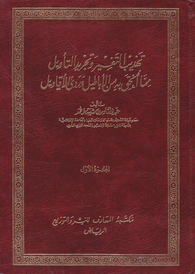 Tehzibü't-Tefsir ve Tecridü't-Te'vil mimma Ulhika bihi mine'l-Ebatil Veredie’l-Ekavil - تهذيب التفسير وتجريد التأويل