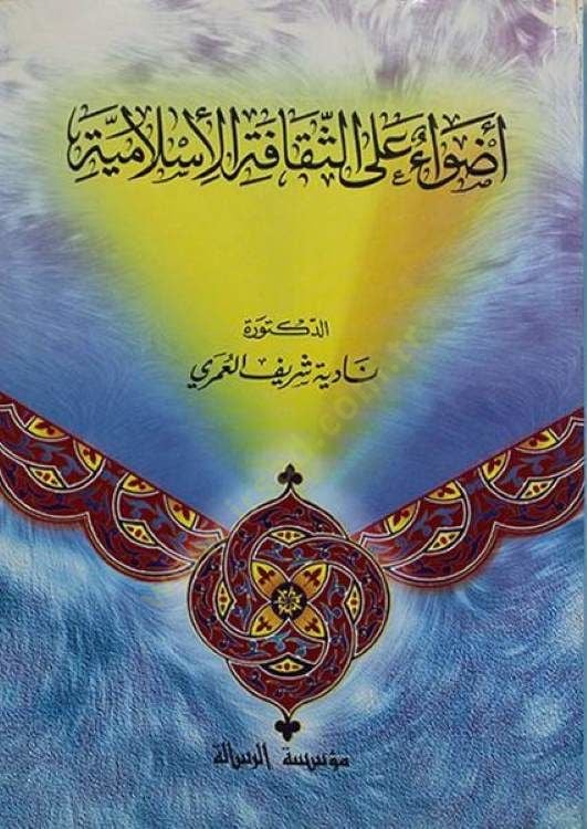 Adva alas-Sekafetil-İslamiyye  - أضواء على الثقافة الإسلامية