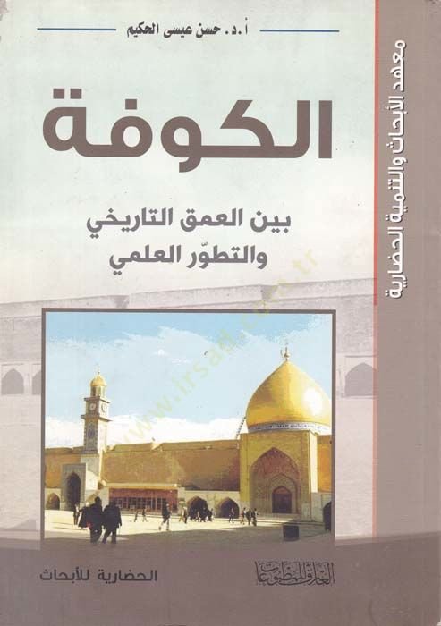 el-Kufe - الكوفة