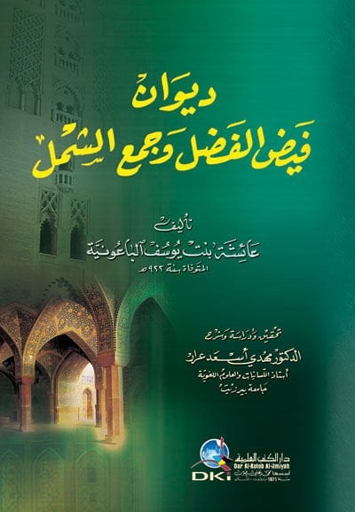 Divanu Feyzi'l-Fadl ve Cem'i'ş-Şeml - ديوان فيض الفضل وجمع الشمل