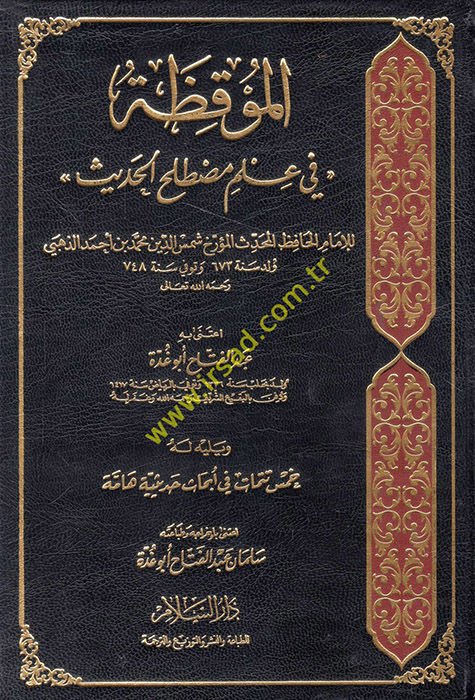 El-Mukıza fi İlmi Mustalahil-Hadis  - الموقظة في علم مصطلح الحديث