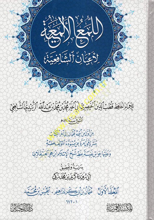 el-Lumaül-Elmaiyye li-Ayaniş-Şafiiyye  - اللمع الألمعية لأعيان الشافعية