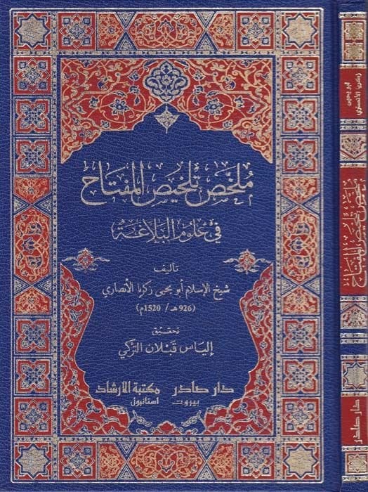 Mulahhas Telhisul-Miftah fi Ulumil-Belaga - ملخص تلخيص المفتاح في علوم البلاغة