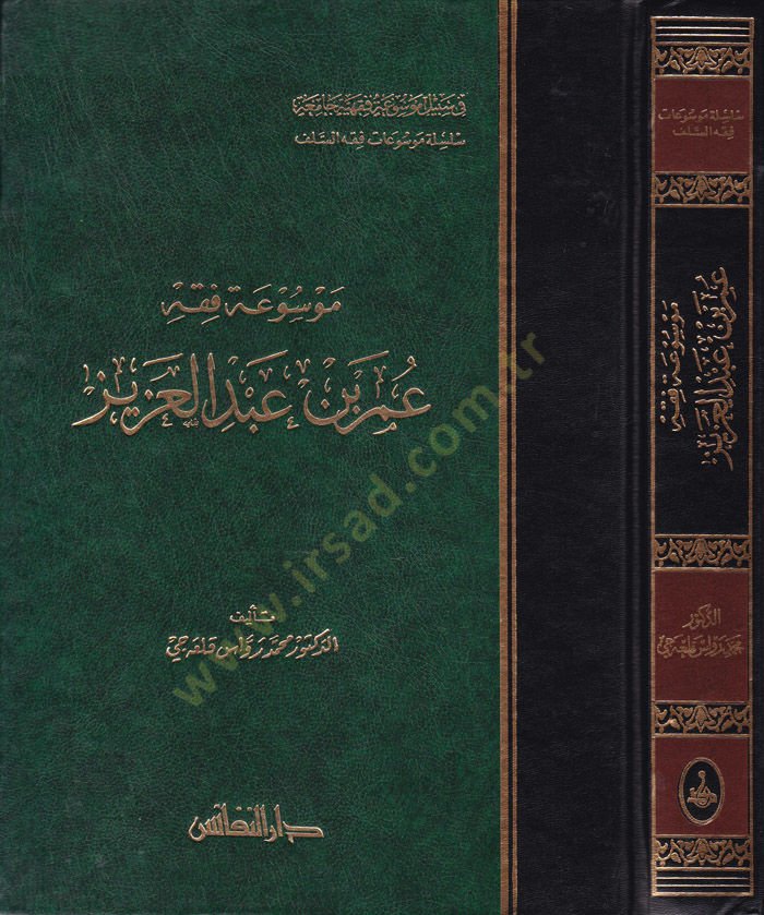 مفسواتو الفقي عمر ب. عبد العزيز - موسوعة فقه عمر بن عبد العزيز