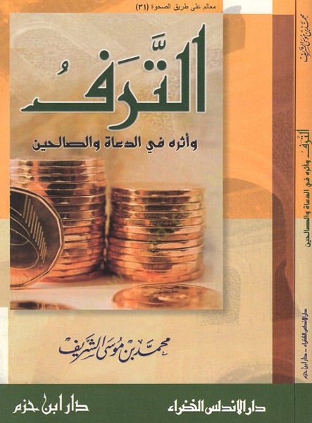 et-Teref ve eseruhu fid-duatis-salihin  - الترف وأثره في الدعاة والصالحين