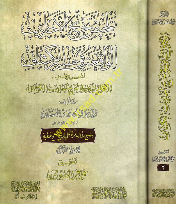 Telhisu Tahricil-Ehadisil-Vakıa fi Tefsiril-Keşşaf el-Maruf el-Kafiyyüş-Şaf fi Tahrici Ehadisil-Keşşaf  - تلخيص تخريج الأحاديث الواقعة في تفسير الكشاف المعروف : الكافي الشاف في تخريج أحاديث الكشاف