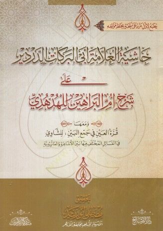 Haşiyetu allame ebil berekat  - حاشية العلامة أبي البركات الدردير على شرح أم البراهين للهدهدي