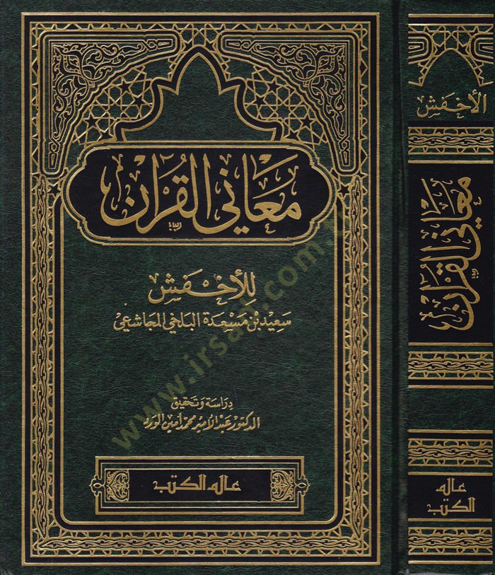 Meanil-Kuran  - معاني القرآن